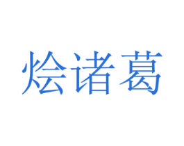 烩诸葛 商标图样