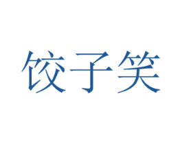 饺子笑 商标图样