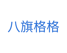 八旗格格 商标图样