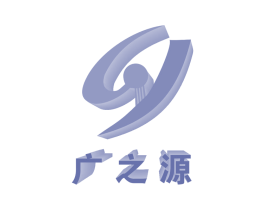 广之源 商标图样