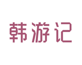 韩游记 商标图样