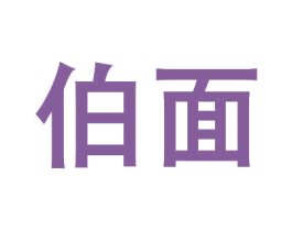 伯面 商标图样