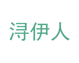 浔伊人 商标图样