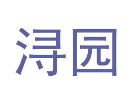 浔园 商标图样