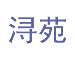 浔苑 商标图样