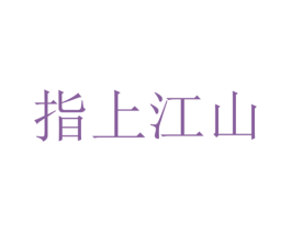 指上江山 商标图样