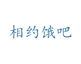 相约饿吧 商标图样