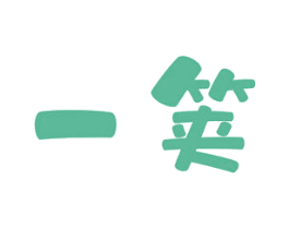 一䇲 商标图样