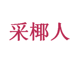 采椰人 商标图样