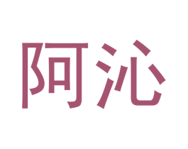 阿沁 商标图样