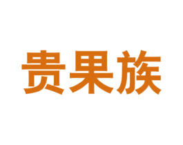 贵果族 商标图样