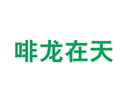 啡龙在天 商标图样
