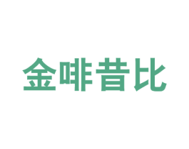 金啡昔比 商标图样