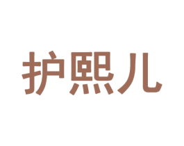 护熙儿 商标图样