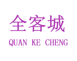 全客城 商标图样