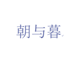 朝与暮 商标图样