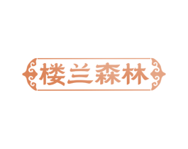 楼兰森林 商标图样