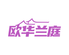 欧华兰庭 商标图样