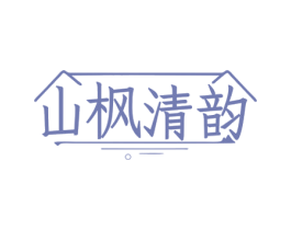 山枫清韵 商标图样