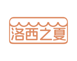 洛西之夏 商标图样