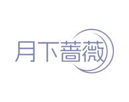 月下蔷薇 商标图样