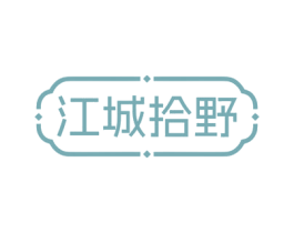 江城拾野 商标图样