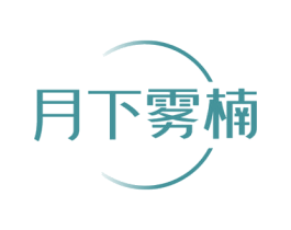 月下雾楠 商标图样
