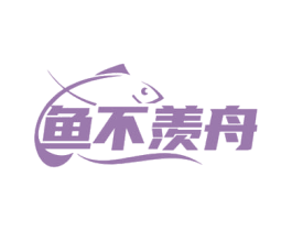 鱼不羡舟 商标图样