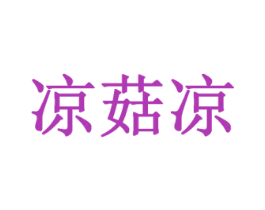凉菇凉 商标图样