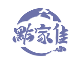 黔家佳 商标图样