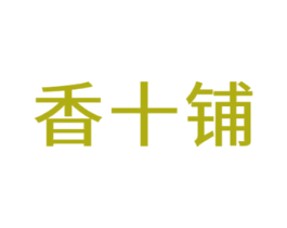 香十铺 商标图样