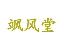飒风堂 商标图样