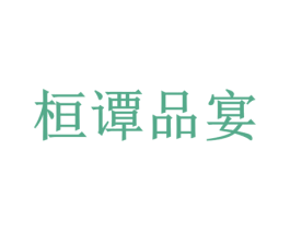 桓谭品宴 商标图样
