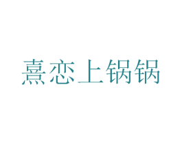 熹恋上锅锅 商标图样