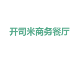 开司米商务餐厅 商标图样