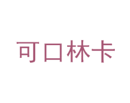 可口林卡 商标图样