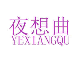 夜想曲 商标图样