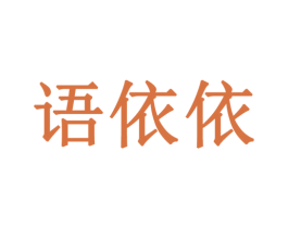 语依依 商标图样