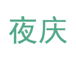 夜庆 商标图样