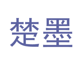 楚墨 商标图样