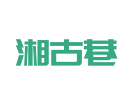 湘古巷 商标图样