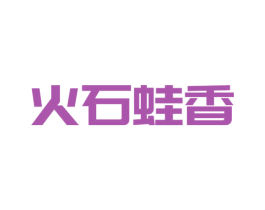 火石蛙香 商标图样