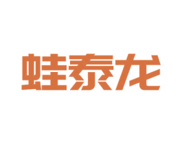 蛙泰龙 商标图样