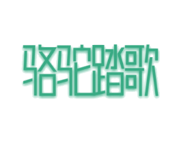 骆驼踏歌 商标图样