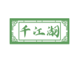 千江湖 商标图样