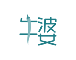牛婆 商标图样