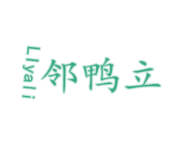 邻鸭立 LIYALI 商标图样