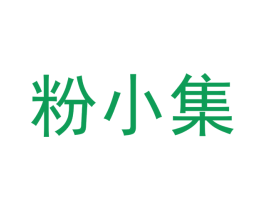 粉小集 商标图样