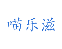 喵乐滋 商标图样