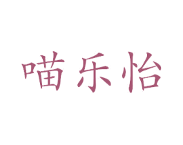 喵乐怡 商标图样